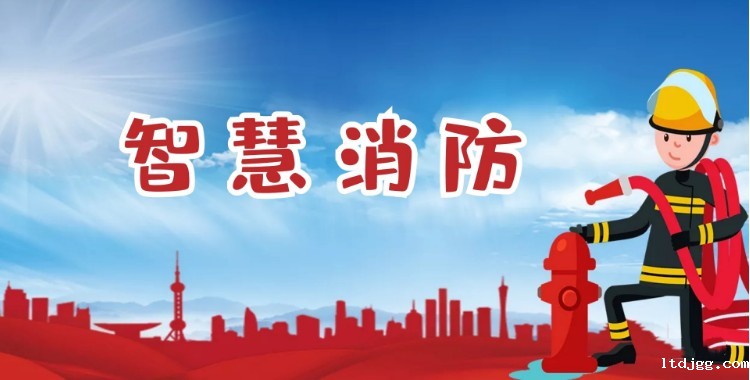 luck18官方：积极推进智慧消防建设，打造消防领域新标杆！