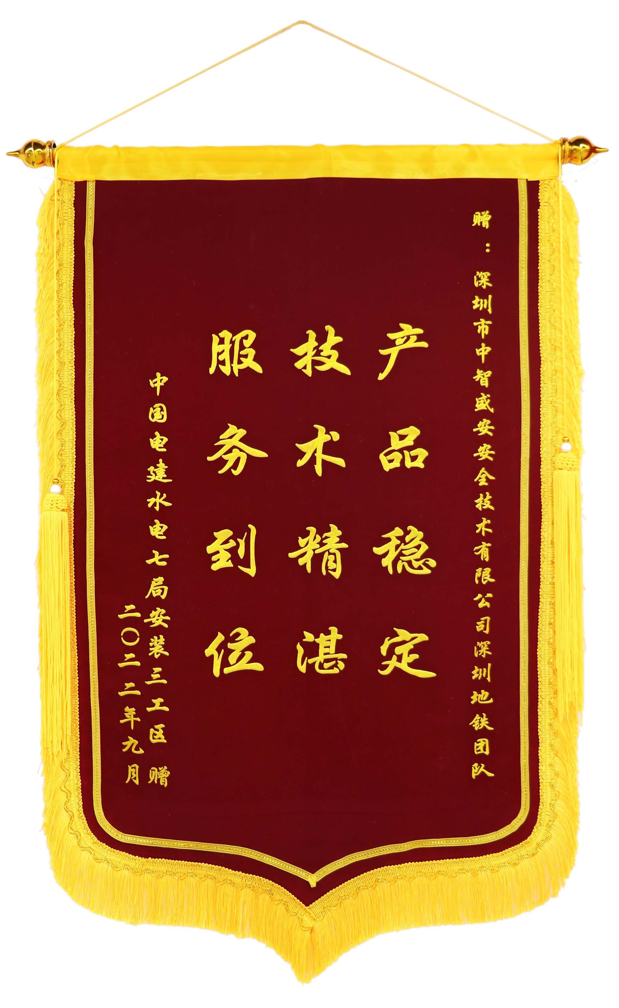 深圳地铁12号线锦旗